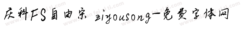 庆科FS自由宋 ziyousong字体转换